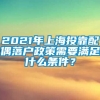 2021年上海投靠配偶落户政策需要满足什么条件？