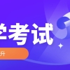 自考本科文凭有什么用？有用处吗？