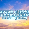 2020年上海对外经贸大学硕士研究生待录取名单(第四批)