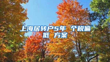 上海居转户5年 个税偏低 方案