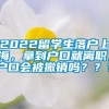 2022留学生落户上海，拿到户口就离职，户口会被撤销吗？？？