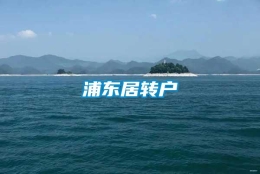 浦东居转户