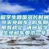 留学生回国多长时间可买免税车 购车期限有规定 请问留学生免税车要求一年