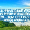 上海首台“自助式居民身份证申请机”启用，最快7个工作日就能拿到身份证