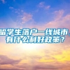 留学生落户一线城市，有什么利好政策？