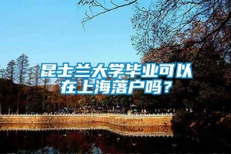 昆士兰大学毕业可以在上海落户吗？