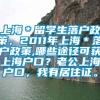 上海＊留学生落户政策，2011年上海＊落户政策,哪些途径可获上海户口？老公上海户口，我有居住证。