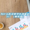 为什么你读的学历不能积分？（解密篇）