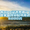 有CPA证书恭喜了！国家每月补贴可高达6000元