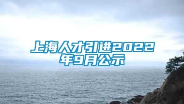 上海人才引进2022年9月公示