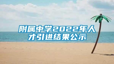 附属中学2022年人才引进结果公示