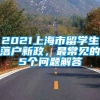 2021上海市留学生落户新政，最常见的5个问题解答