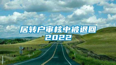 居转户审核中被退回2022