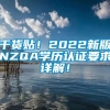 干货贴！2022新版NZQA学历认证要求详解！