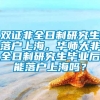 双证非全日制研究生落户上海，华师大非全日制研究生毕业后能落户上海吗？