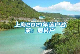 上海2021年落户政策：居转户