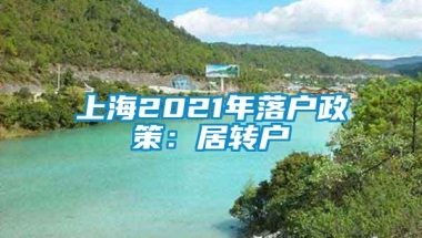 上海2021年落户政策：居转户