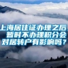 上海居住证办理之后， 暂时不办理积分会对居转户有影响吗？