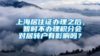 上海居住证办理之后， 暂时不办理积分会对居转户有影响吗？