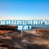 居转户对公司有什么要求？