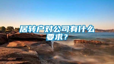 居转户对公司有什么要求？