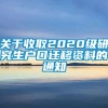 关于收取2020级研究生户口迁移资料的通知