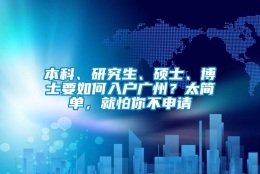 本科、研究生、硕士、博士要如何入户广州？太简单，就怕你不申请