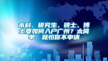 本科、研究生、硕士、博士要如何入户广州？太简单，就怕你不申请