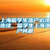 上海留学生落户必须连续，留学生上海落户问题