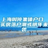 上海叫停集体户口 买房落户潮或明年来袭