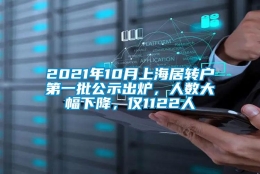 2021年10月上海居转户第一批公示出炉，人数大幅下降，仅1122人