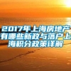 2017年上海房地产有哪些新政与落户上海积分政策详解