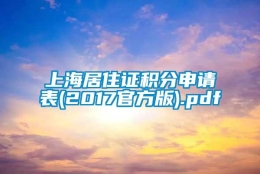 上海居住证积分申请表(2017官方版).pdf