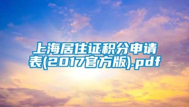 上海居住证积分申请表(2017官方版).pdf