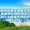 国内应届生和留学生应届身份如何界定？为什么应届生身份价值20万？