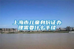 上海市儿童身份证办理需要什么手续