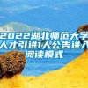 2022湖北师范大学人才引进1人公告进入阅读模式