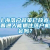 上海落户政策已放宽，普通人能抓住落户机会吗？