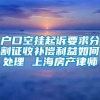 户口空挂起诉要求分割征收补偿利益如何处理 上海房产律师