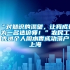 “对知识的渴望，让我成长为一名造价师！”农民工先进个人周水香成功落户上海