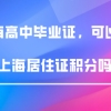 没有高中毕业证，可以申办上海居住证积分吗？