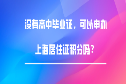 没有高中毕业证，可以申办上海居住证积分吗？