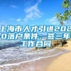 上海市人才引进2020落户条件：签三年工作合同