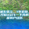 浦东张江，7年职称，开帖mark一下我的居转户经历