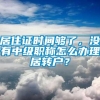 居住证时间够了，没有中级职称怎么办理居转户？