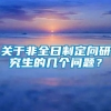 关于非全日制定向研究生的几个问题？