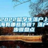 2022留学生落户上海有哪些步骤？落户步骤盘点