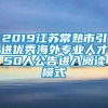 2019江苏常熟市引进优秀海外专业人才50人公告进入阅读模式