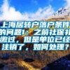 上海居转户落户条件的问题1：之前社保补缴过，但是单位已经注销了，如何处理？