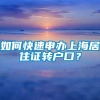 如何快速申办上海居住证转户口？